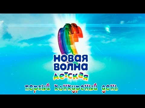 Видео: Детская Новая Волна 2015. Открытие