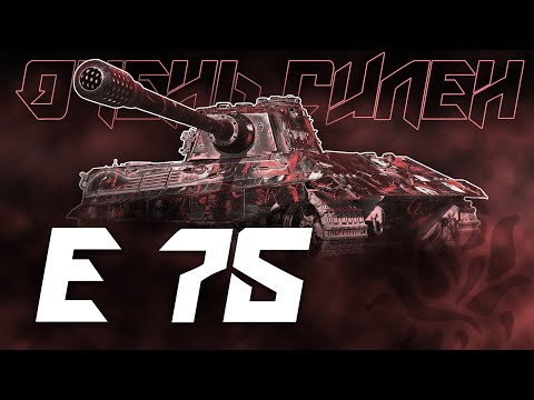 Видео: КАЧАТЬ ВСЕМ! Е 75 - АКТУАЛЕН ВО ВСЕ ВРЕМЕНА!
