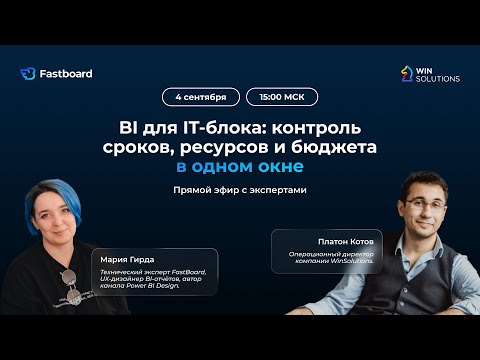 Видео: Вебинар #2: BI под контролем: как управлять проектами, ресурсами и бюджетом