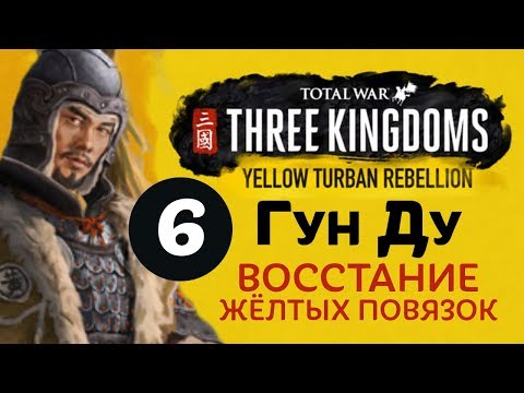 Видео: ШТУРМ ГОРОДА - прохождение Total War: Three Kingdoms на русском за Гун Ду - #6