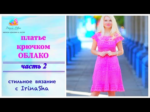 Видео: платье крючком ОБЛАКО 2 часть