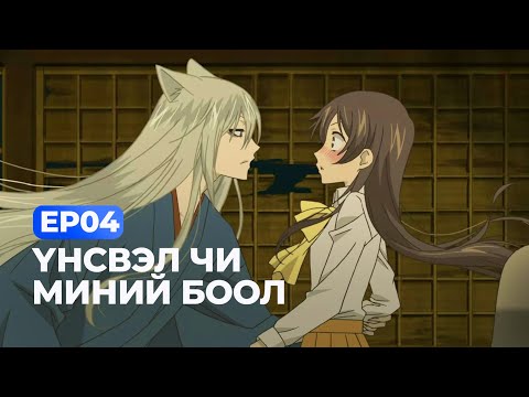 Видео: 🍭 EP04- 💋ҮНСВЭЛ ЧИ МИНИЙ БООЛ