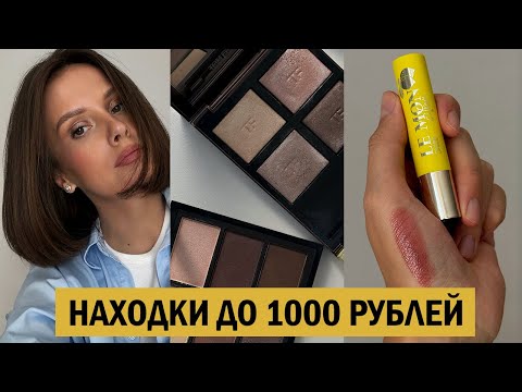 Видео: Это моя новая любимая бюджетная косметика