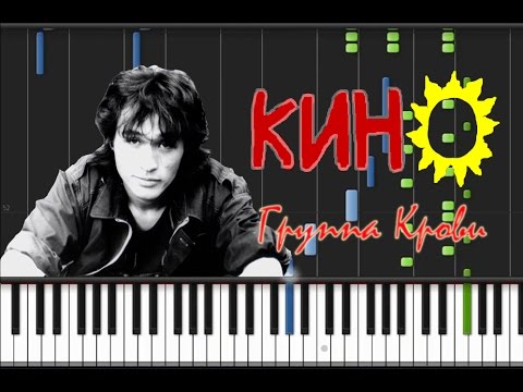 Видео: Кино - Группа Крови [Synthesia Tutorial]