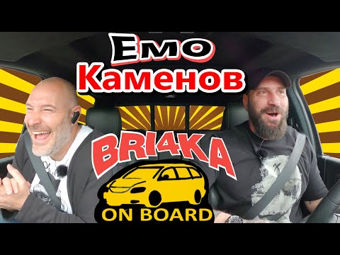 Видео: Bri4ka On Board | Емил Каменов | Еп. 1 | Сезон 2