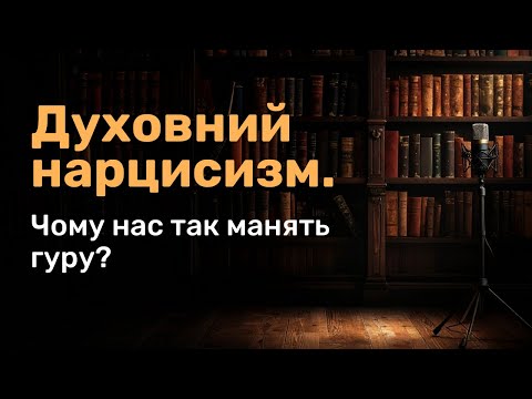 Видео: Духовний нарцисизм: чому нас так манять “просвітлені” гуру