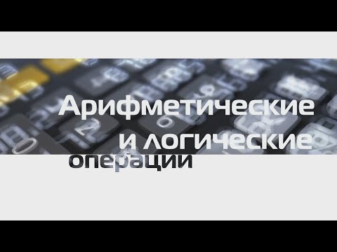 Видео: 3.(Java) Арифметические и логические операторы