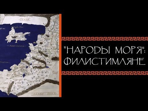 Видео: Евгений Круглов. «Народы моря»: филистимляне