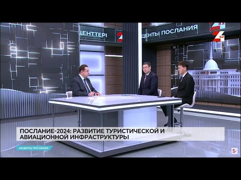 Видео: Послание-2024: Развитие туристической и авиационной инфраструктуры | Акценты Послания