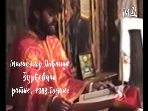 Видео: Манастир Ловница на Ђурђевдан, ратне 1993. године