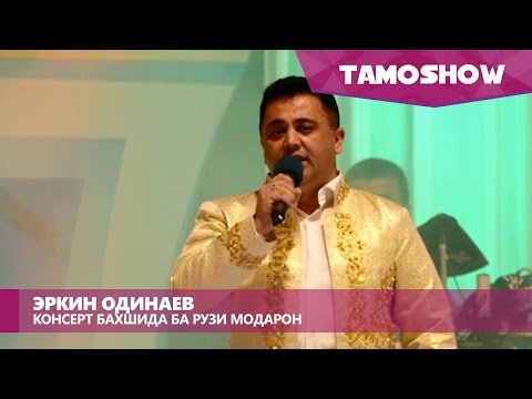 Видео: Эркин Одинаев - Консерт дар Душанбе (Пурра) / Erkin Odinaev - Concert in Dushanbe (2016)