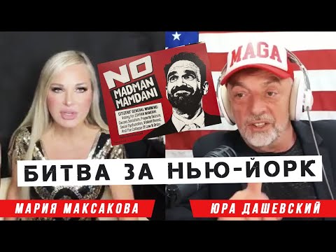 Видео: Битва за Нью-Йорк: Кто станет мэром? | Интервью с Юрой Дашевским @YuraDashevsky | Мария Максакова