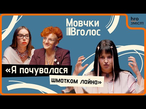 Видео: Самооцінка й самоцінність: як перестати бути для всіх хорошими і повернути собі себе | МовчкиВголос