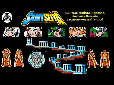 Видео: Saint Seiya: Ougon Densetsu Kanketsu Hen (Святые Войны Зодиака) NES прохождение [60fps]