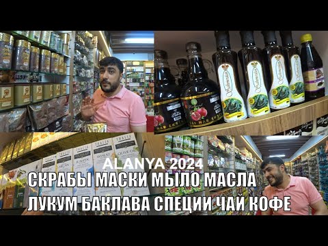 Видео: АЛАНЬЯ ГДЕ КУПИТЬ ТУРЕЦКИЕ СЛАДОСТИ ЧАЙ КОФЕ И МАСЛА КОСМЕТИКА ДЛЯ ЛИЦА И ТЕЛА МАСКИ СКРАБЫ МЫЛО