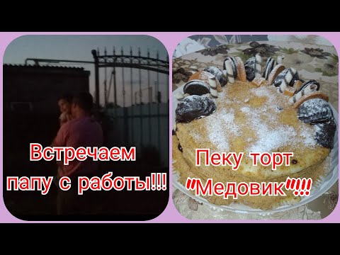 Видео: Влог...Встречаем папу с работы!!!Печём торт "Медовик"