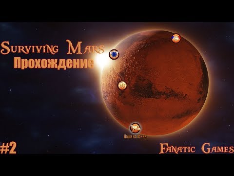 Видео: Surviving Mars:Space Race.Прохождение #2.ПЕРВЫЕ КОЛОНИСТЫ.