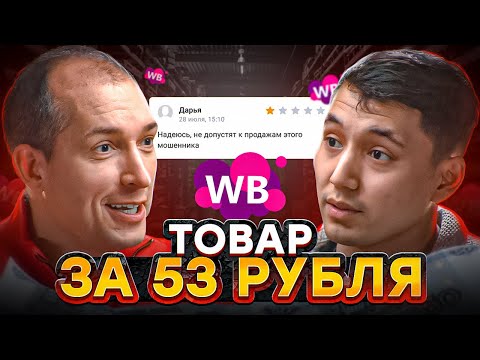 Видео: Из официанта в селлеры с оборотом 1,5 млн. рублей на Wildberries! Товарный бизнес