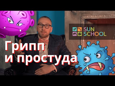 Видео: Лечим простуду и грипп правильно. Доктор Утин