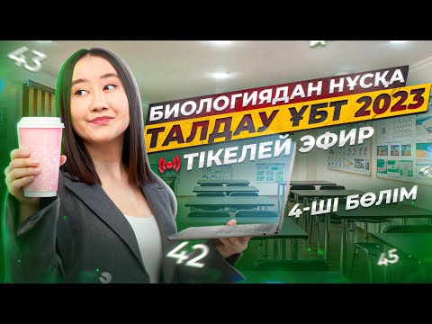 Видео: Биологиядан ҰБТ2026 нұсқасын Малика апаймен бірге талдау | 4-ші эфир | ЕНТ2026 биология