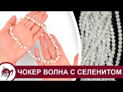 Видео: Как собрать чокер волной с бусинами