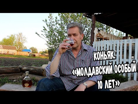 Видео: Коньяк. "Молдавский особый 10 лет"