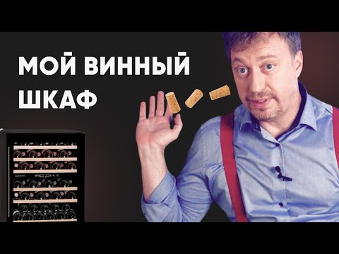 Видео: Мой [ВИННЫЙ ШКАФ] - обзор и советы по выбору