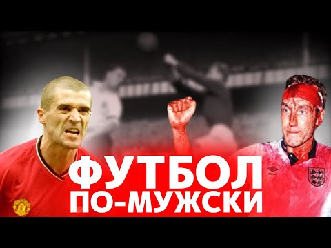 Видео: ФУТБОЛ ПО-МУЖСКИ | ТРАУТМАНН | БУТЧЕР | ЭДВАРДС |  МОНТЕРО | ХАНТЕР | КИН