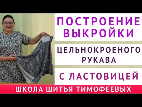 Видео: построение выкройки цельнокроеного рукава с ластовицей легко и просто. Уроки шитья Тимофеева Тамара