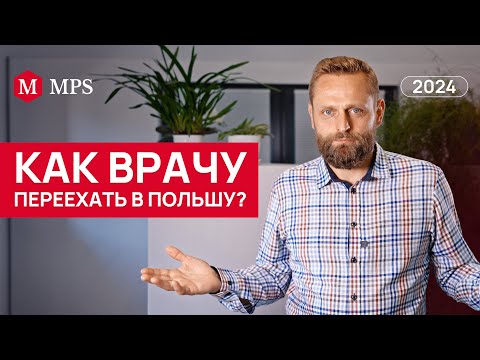 Видео: Что нужно врачу для переезда в Польшу? | MPS
