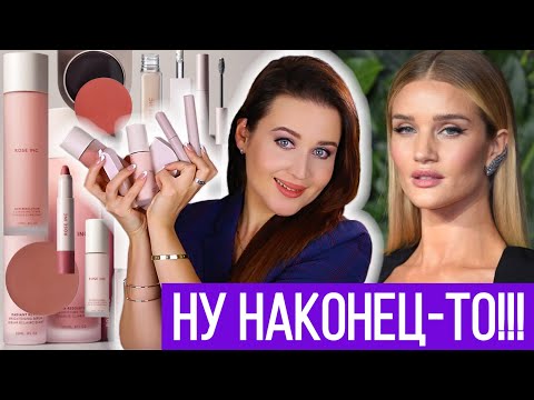 Видео: КОСМЕТИКА ОТ ROSIE HUNTINGTON-WHITELEY | ROSE INC ОБЗОР