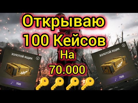 Видео: Игра World War 2: Открываю 100 Кейсов за 700 на 70.000 ключей🔑🔑🔑🔑