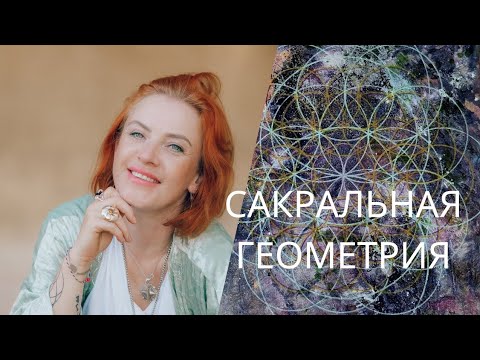 Видео: Сакральная геометрия о чём это?