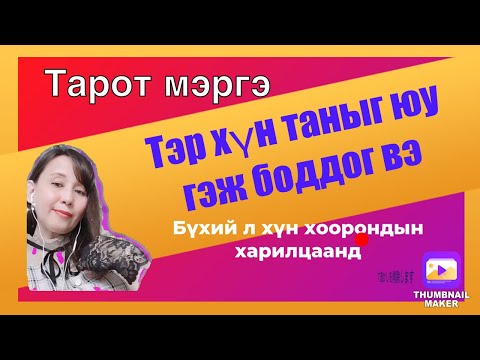 Видео: Тэр хүн таныг юу гэж боддог вэ(хүн хоорондын харилцаанд)