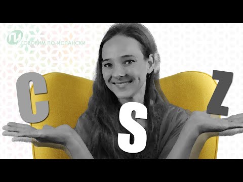 Видео: Урок 4. ПРОИЗНОШЕНИЕ букв C, S и Z в ИСПАНСКОМ ЯЗЫКЕ//Фонетика [Ceceo и Seseo]