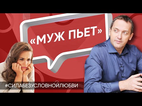 Видео: Муж пьет и это раздражает - Онлайн консультация Артема Толоконина