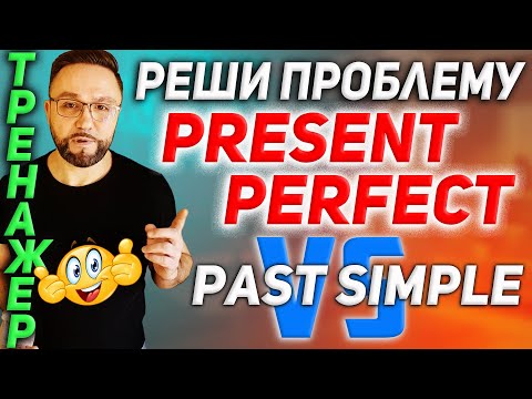 Видео: Тренажер 19. Present Perfect просто и понятно #SmartAlex100%English, #АнглийскийЯзык, #английский