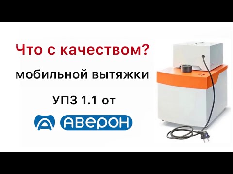 Видео: Вытяжка Аверон УПЗ 1.1 СТАЙЕР ПЛЮС для CAD/CAM систем что изменилось ?