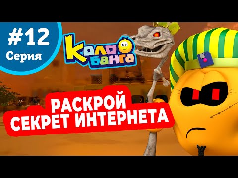Видео: КОЛОБАНГА 12 серия ПОИСК ВЕДУТ КОЛОБКИ / ПРИКЛЮЧЕНИЯ / ТАЙНЫ И ЗАГАДКИ ИНТЕРНЕТА / ПРОДВИНУТЫЙ МУЛЬТ