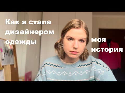 Видео: Как я стала дизайнером одежды - решение, учеба, конкурсы, работа. Моя история