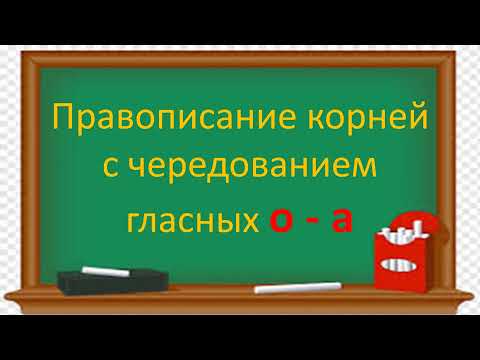 Видео: #русскийязык #егэ Правописание корней с чередующимися гласными О - А. Видеоурок.