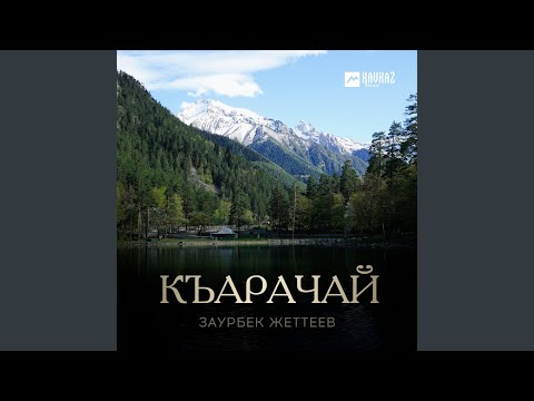 Видео: Къарачай