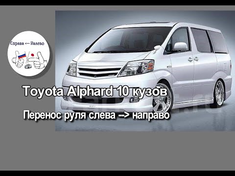 Видео: Toyota Alphard 10 кузов - перенос руля слева направо (возвращение) 2 варианта расположения вакуума