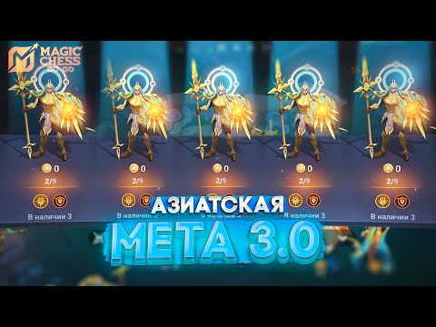Видео: АЗИАТСКАЯ МЕТА 3.0! MAGIC CHESS GO GO