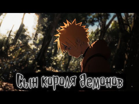 Видео: Сын короля демонов | Наруто Альтернативный сюжет