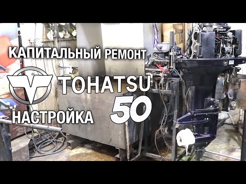 Видео: TOHATSU 50. Капитальный ремонт, регулировка зажигания и карбюраторов, проверка автомикс