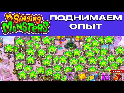 Видео: Как быстро расти по опыту в игре Мои поющие монстры