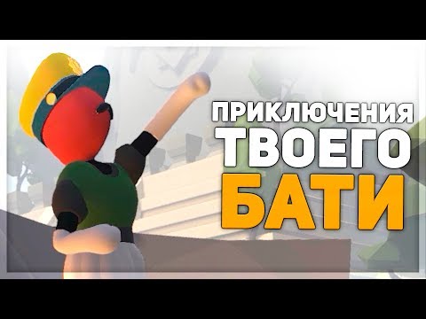 Видео: НОВЫЕ ПРИКЛЮЧЕНИЯ ТВОЕГО БАТИ