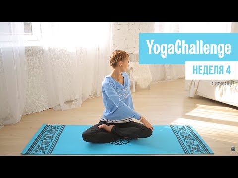 Видео: Ежедневные занятия йогой для начинающих. Неделя 4