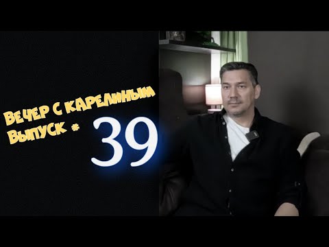 Видео: Вечера с Карелиным  Выпуск 39